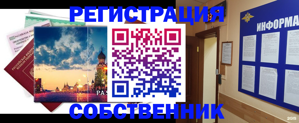 прописка от собственника в Подольске