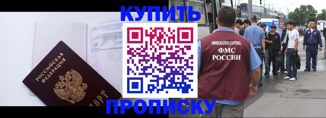 прописка для работы в Подольске